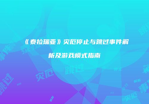 《泰拉瑞亚》灾厄停止与跳过事件解析及游戏模式指南