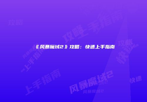 《风暴魔域2》攻略：快速上手指南