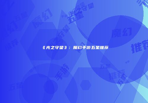 《光之守望》：魔幻手游五星推荐