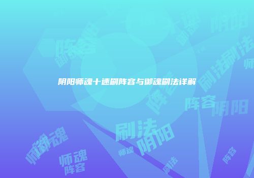 阴阳师魂十速刷阵容与御魂刷法详解