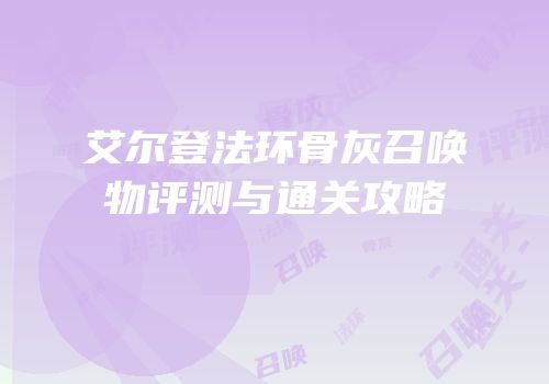 艾尔登法环骨灰召唤物评测与通关攻略