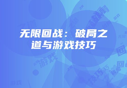 无限回战：破局之道与游戏技巧
