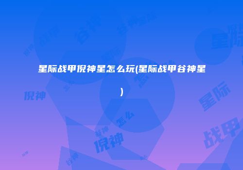 星际战甲倪神星怎么玩(星际战甲谷神星)