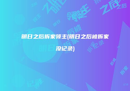 明日之后拆家领主(明日之后被拆家没记录)
