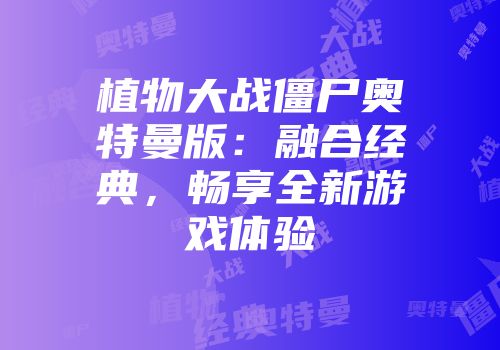 植物大战僵尸奥特曼版：融合经典，畅享全新游戏体验