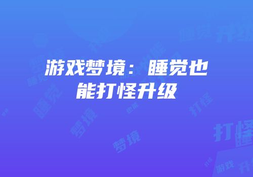 游戏梦境：睡觉也能打怪升级