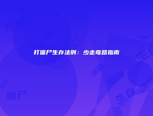 打僵尸生存法则：少走弯路指南