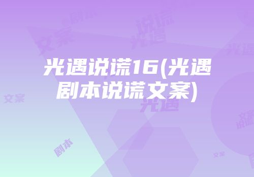 光遇说谎16(光遇剧本说谎文案)