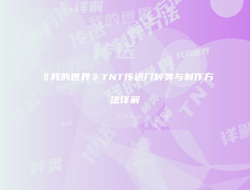 《我的世界》TNT传送门种类与制作方法详解
