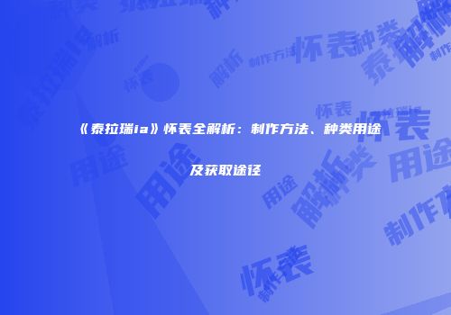 《泰拉瑞ia》怀表全解析：制作方法、种类用途及获取途径