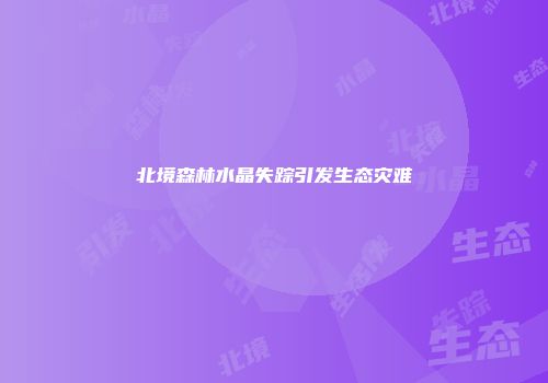 北境森林水晶失踪引发生态灾难