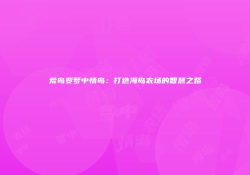 荒岛变梦中情岛：打造海岛农场的智慧之路