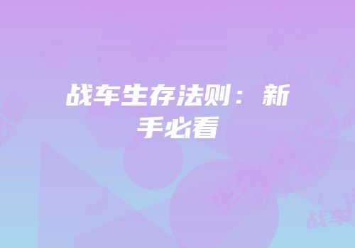 战车生存法则：新手必看