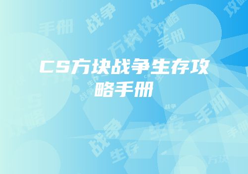 CS方块战争生存攻略手册