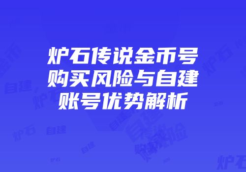 炉石传说金币号购买风险与自建账号优势解析