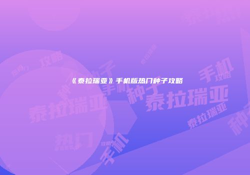 《泰拉瑞亚》手机版热门种子攻略
