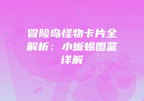 冒险岛怪物卡片全解析：小蜥蜴图鉴详解