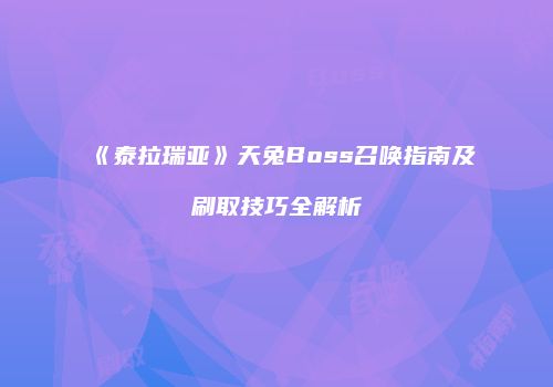 《泰拉瑞亚》天兔Boss召唤指南及刷取技巧全解析