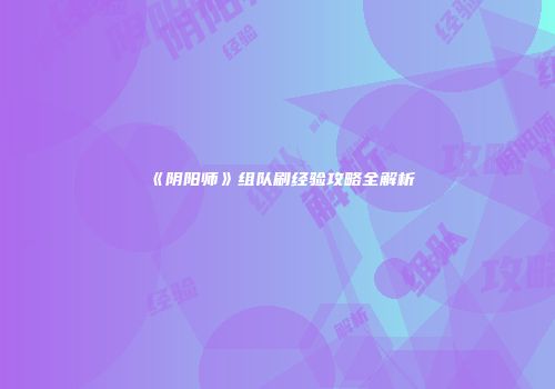 《阴阳师》组队刷经验攻略全解析