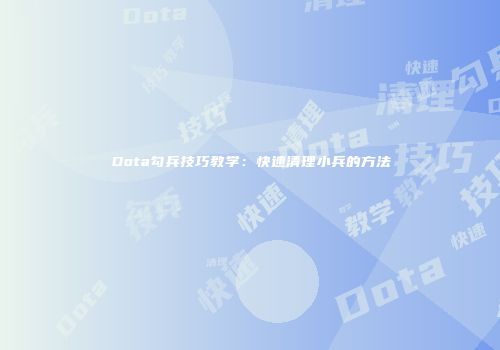 Dota勾兵技巧教学：快速清理小兵的方法