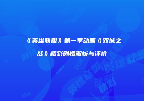 《英雄联盟》第一季动画《双城之战》精彩剧情解析与评价