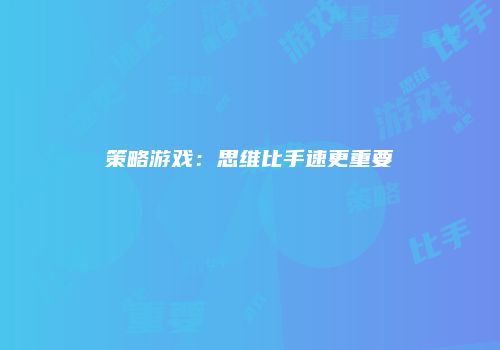 策略游戏：思维比手速更重要
