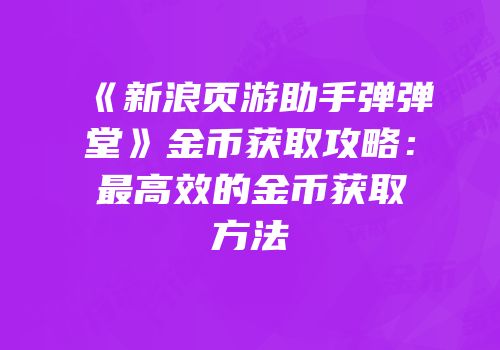 《新浪页游助手弹弹堂》金币获取攻略：最高效的金币获取方法