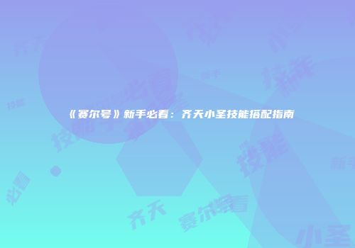 《赛尔号》新手必看：齐天小圣技能搭配指南
