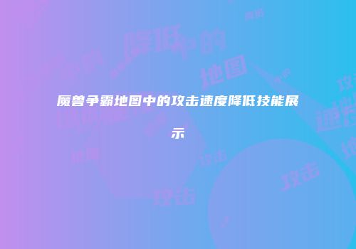 魔兽争霸地图中的攻击速度降低技能展示