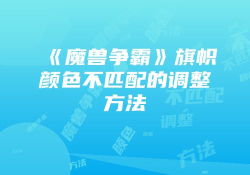 《魔兽争霸》旗帜颜色不匹配的调整方法