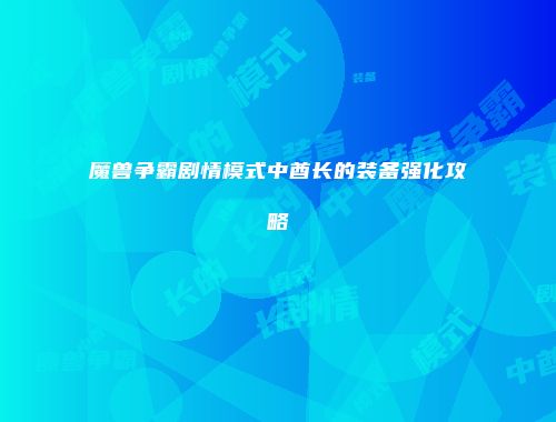 魔兽争霸剧情模式中酋长的装备强化攻略