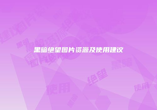 黑暗绝望图片资源及使用建议