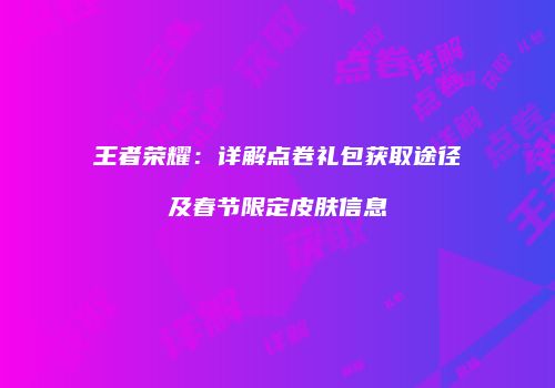 王者荣耀：详解点卷礼包获取途径及春节限定皮肤信息