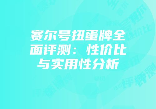 赛尔号扭蛋牌全面评测：性价比与实用性分析