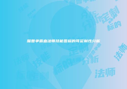 魔兽争霸血法师技能图标的可定制性分析