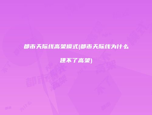 都市天际线高架模式(都市天际线为什么建不了高架)