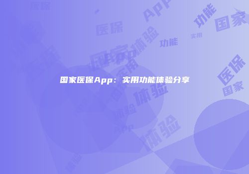国家医保App：实用功能体验分享