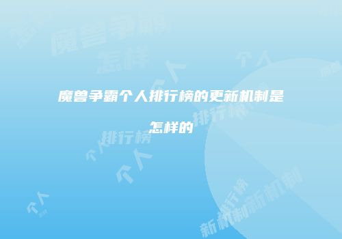 魔兽争霸个人排行榜的更新机制是怎样的