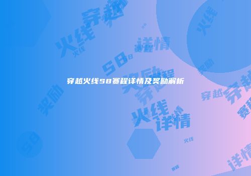 穿越火线S8赛程详情及奖励解析