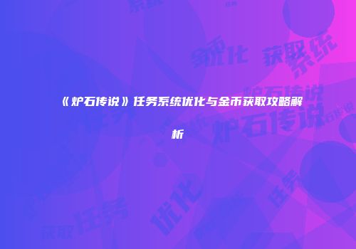 《炉石传说》任务系统优化与金币获取攻略解析