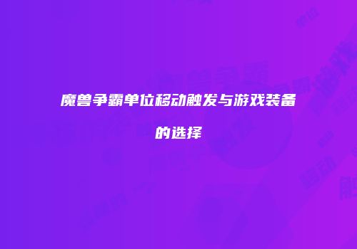 魔兽争霸单位移动触发与游戏装备的选择