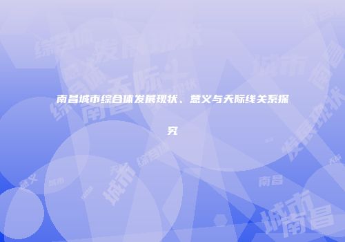 南昌城市综合体发展现状、意义与天际线关系探究