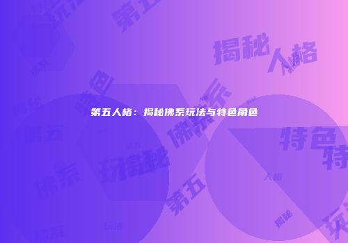 第五人格：揭秘佛系玩法与特色角色