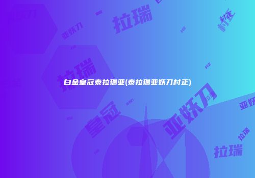 白金皇冠泰拉瑞亚(泰拉瑞亚妖刀村正)