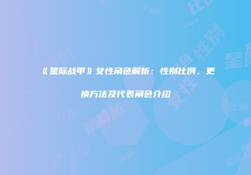 《星际战甲》女性角色解析：性别比例、更换方法及代表角色介绍