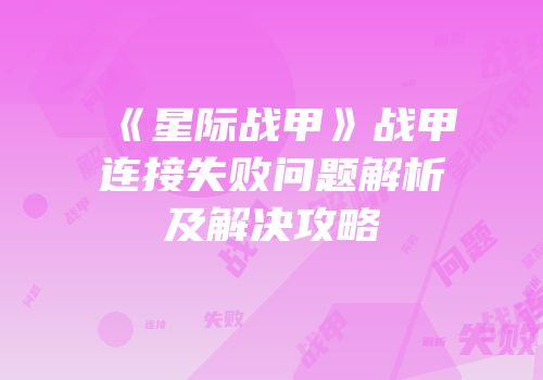 《星际战甲》战甲连接失败问题解析及解决攻略
