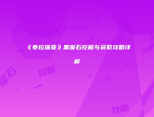 《泰拉瑞亚》黑曜石挖掘与获取攻略详解