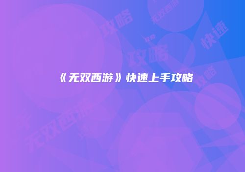 《无双西游》快速上手攻略