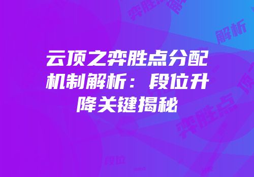云顶之弈胜点分配机制解析：段位升降关键揭秘