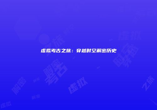 虚拟考古之旅：穿越时空解密历史